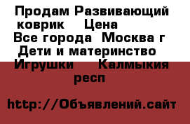 Продам Развивающий коврик  › Цена ­ 2 000 - Все города, Москва г. Дети и материнство » Игрушки   . Калмыкия респ.